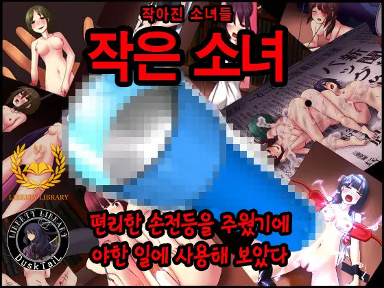 Shoushoujo ~Chiisaku Natta Shoujo-Tachi~
